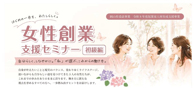 【岡山県産業振興財団】 女性起業家による本音トークとグループワークで"自分だけの働き方の軸"が見つかる！「女性創業支援セミナー【初級編】」が6月20日に開催