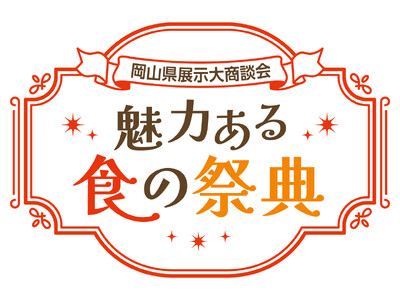 【まだ見ぬ岡山の "おいしい" がここに集結】　　　　　　　　　　 岡山県大展示商談会～魅力ある食の祭典～（11月5日開催）　　　　　バイヤー＆一般来場者募集開始!!