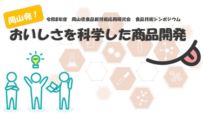 令和8年度　食品技術シンポジウム「岡山発！おいしさを科学した商品開発」