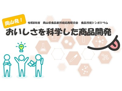 令和8年度　食品技術シンポジウム「岡山発！おいしさを科学した商品開発」