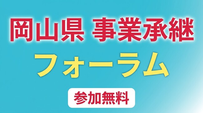 【岡山県産業振興財団】―岡山から考える、事業承継のこれからー「岡山県事業承継フォーラム」を10/28(水)に開催！