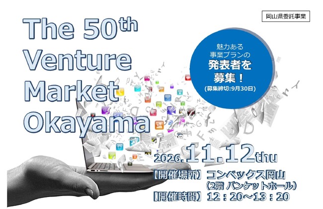 【岡山県産業振興財団】「第50回ベンチャーマーケット岡山」プレゼン発表企業を募集中！