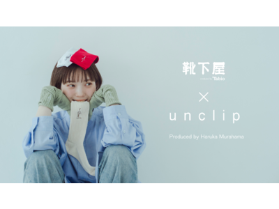 人気モデル村濱遥プロデュースのアパレルブランド「unclip」とタビオ靴下専門店「靴下屋」のコラボソックスを3月11日（金）より販売開始！