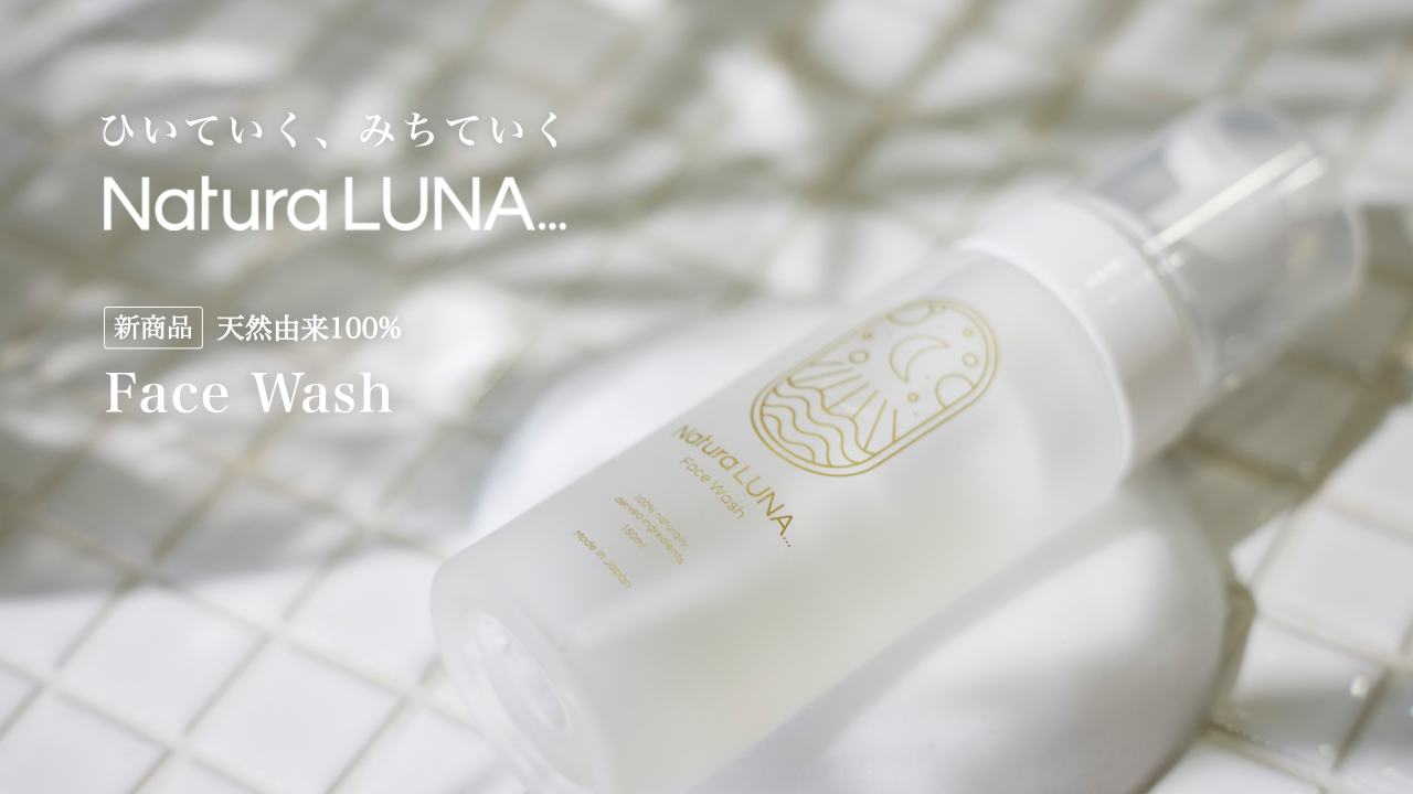 ベッキーが手がけるスキンケアブランド「NaturaLUNA…」から新商品！スクワラン配合、100%天然由来の「Face Wash」が登場