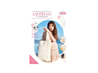1周年を記念した初の公式ブランドブック『Lantinam 1st ANNIVERSARY BOOK produced by matsumura sayuri』を宝島社より発売！
