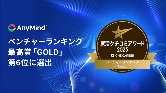 プレスリリース「AnyMind Group、「ワンキャリア 就活クチコミアワード2025」で4.8万社の中からベンチャーランキング 最高賞「GOLD」第6位に選出」のイメージ画像