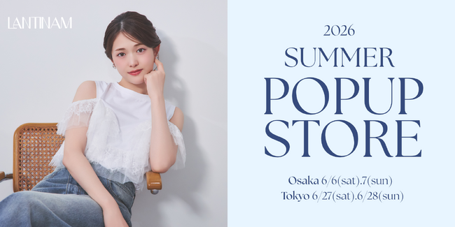 松村沙友理プロデュース「LANTINAM」がブランドリニューアル。『2026 SUMMER COLLECTION』記念POPUPを東京・大阪で開催