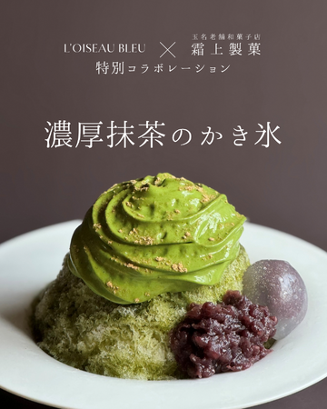 日本一受賞歴を持つパティシエ夫婦が贈る、老舗和菓子店との親子コラボかき氷