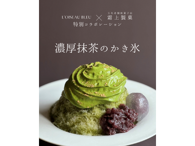 日本一受賞歴を持つパティシエ夫婦が贈る、老舗和菓子店との親子コラボかき氷
