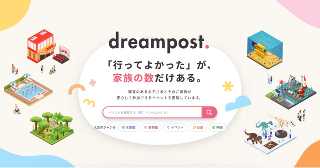 障害のあるお子さまと家族向けのイベント検索サイト「dreampost.」を公開　～全国対応・掲載は全て無料～