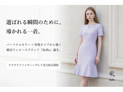 【日本初】パーソナルカラー×骨格タイプから選べる婚活ワンピースブランド「Reflia」誕生。