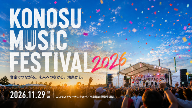 埼玉・鴻巣「KONOSU MUSIC FESTIVAL 2026」11月29日（日）開催決定！！地元の若者がつくる、本格音楽フェス。