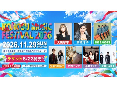 大黒摩季、高橋洋子、THE BAWDIESら7組が出演。市民がつくる野外フェス「KONOSU MUSIC FESTIVAL 2026」11月29日（日）埼玉県鴻巣市で開催