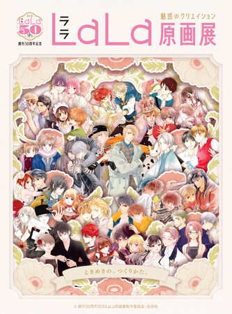 原作絵まとめ売り　11枚　リーパラ　マンブー 少女マンガ誌『LaLa』の創刊50周年を記念した原画展が 東京・大阪で