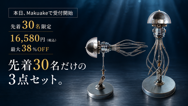 先着30名限定、38％OFFに2つの限定特典。BLDB「メカ・ジェリーフィッシュ」が本日Makuakeで受付開始