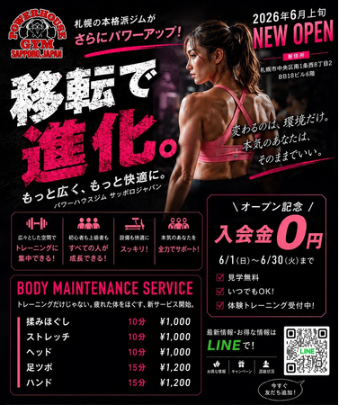 「本格トレーニングの、最初の一歩。」パワーハウスジム札幌が移転オープン