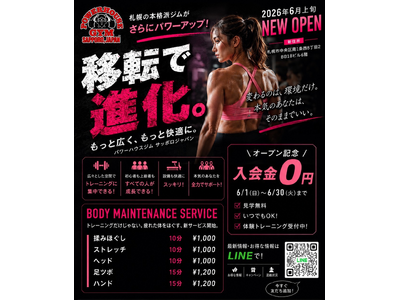 「本格トレーニングの、最初の一歩。」パワーハウスジム札幌が移転オープン