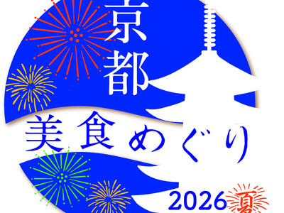 《京都美食めぐり2026夏》・《東京美食めぐり2026夏》初の同時開催！！飲食業界の閑散期に、期間限定の『特別感たっぷりのお料理』を『わかりやすい価格』で提供する2か月間！！