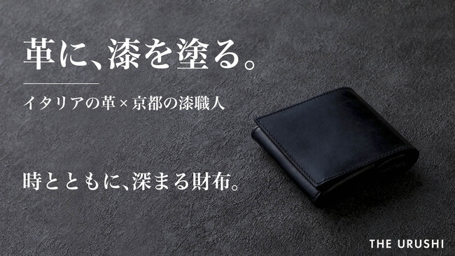 「曲がる革に、割れる漆」――その矛盾を、京都の職人が越えた。創業1830年の老舗仏壇店による漆のコンパクトウォレットが登場。