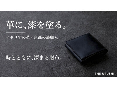 「曲がる革に、割れる漆」――その矛盾を、京都の職人が越えた。創業1830年の老舗仏壇店による漆のコンパクトウォレットが登場。