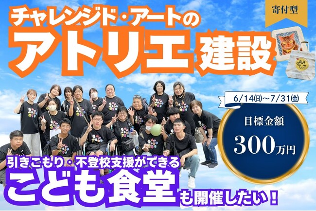 障がい児・障がい者の「親亡き後」を見据えて - NPO法人しえるの会、宗像市に［チャレンジドアート×こども食堂］複合拠点／6/14 CF始動