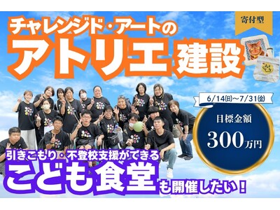 障がい児・障がい者の「親亡き後」を見据えて - NPO法人しえるの会、宗像市に［チャレンジドアート×こども食堂］複合拠点／6/14 CF始動
