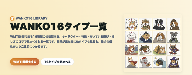 愛犬の性格を16タイプで診断する「WANKO16 / WMTI診断」を公開
