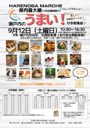 【岡山県内最大級！】100店舗規模の大規模マルシェ「HARENOBA MARCHE」（ハレノバ マルシェ）を開催します！[岡山県瀬戸内市]