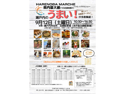 【岡山県内最大級！】100店舗規模の大規模マルシェ「HARENOBA MARCHE」（ハレノバ マルシェ）を開催します！[岡山県瀬戸内市]