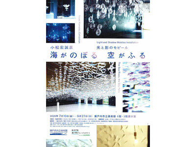 【岡山県 瀬戸内市立美術館】特別展「小松宏誠展　光と影のモビール 海がのぼる空がふる」の入館者が特別展過去最高を達成しました！[岡山県瀬戸内市]