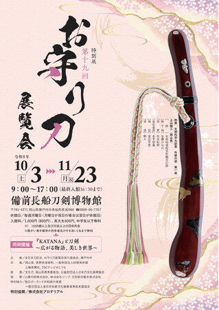 特別展「第 19 回お守り刀展覧会」同時開催「『KATANA』と刀剣 ～広がる物語、美しき世界～」を開催します！[岡山県瀬戸内市]