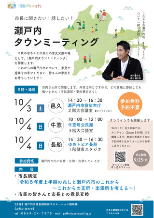 [岡山県瀬戸内市] 令和8年度 瀬戸内タウンミーティングを開催します