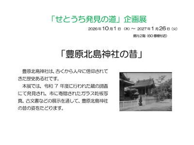 瀬戸内市民図書館郷土資料展示「せとうち発見の道」企画展「豊原北島神社の昔」を開催します[岡山県瀬戸内市]
