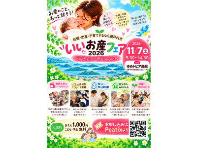 【岡山県瀬戸内市】妊娠・出産・子育てをもっと安心できるものに。「いいお産フェア2026」を11月7日に開催！