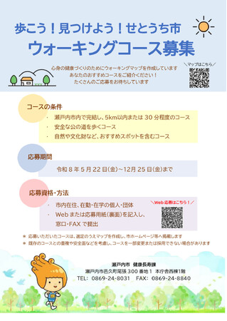 歩こう！見つけよう！せとうち市　新たなウォーキングマップを作成しました！[岡山県瀬戸内市]