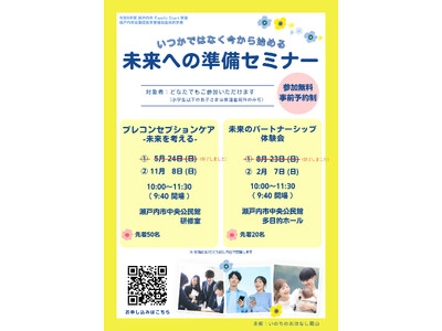 瀬戸内市Family Start事業　～いつかではなく今から始める未来への準備セミナー～を開催します[岡山県瀬戸内市]