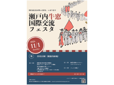 【11月1日開催】牛窓のまちが国際色豊かに！「瀬戸内牛窓国際交流フェスタ2026」を開催[岡山県瀬戸内市]