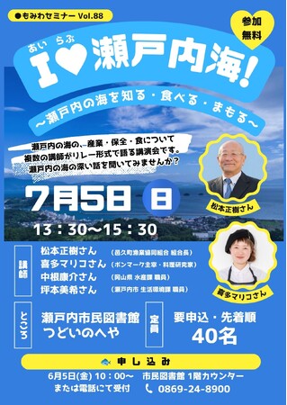 もみわセミナーvol.88「I(ハート)瀬戸内海！～瀬戸内の海を知る・食べる・まもる～」を開催します[岡山県瀬戸内市]