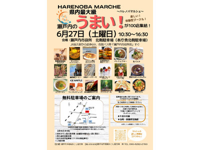【延期のお知らせ】大規模マルシェ「HARENOBA MARCHE」（ハレノバ マルシェ）を延期します[岡山県瀬戸内市]