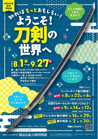 夏季特別展「知ればもっとおもしろい！ようこそ！刀剣の世界へ」および特別展関連イベントを開催します！[岡山県瀬戸内市]