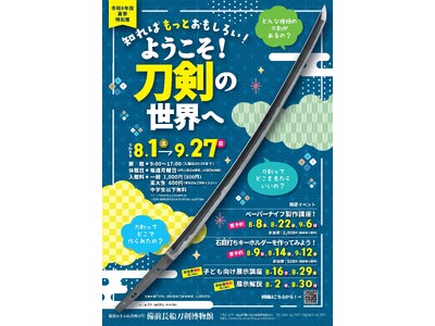 夏季特別展「知ればもっとおもしろい！ようこそ！刀剣の世界へ」および特別展関連イベントを開催します！[岡山県瀬戸内市]