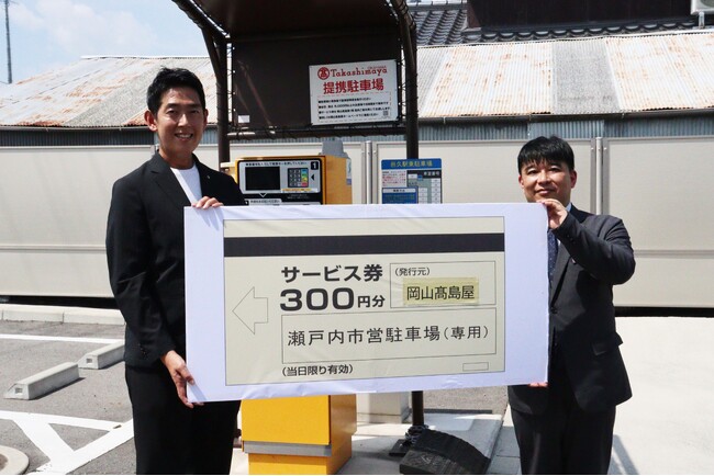 岡山高島屋でのお買い物で瀬戸内市営駐車場（邑久駅・長船駅）が無料になります！（令和8年7月17日提携開始）[岡山県瀬戸内市]