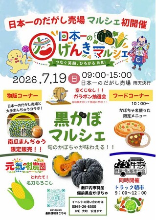 【SETOUCHI共創イベントラボ第1号！】株式会社大町が日本一のげんきマルシェ「黒かぼマルシェ」を開催します[岡山県瀬戸内市]