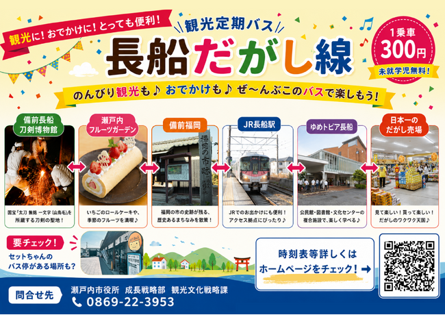 【瀬戸内市初】観光定期バス「長船だがし線」の運行を開始します！（令和８年８月１日（土）開始）[岡山県瀬戸内市]