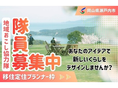 【移住定住プランナー】瀬戸内市地域おこし協力隊を募集しています！[岡山県瀬戸内市]