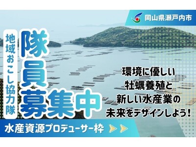 【水産資源プロデューサー】瀬戸内市地域おこし協力隊を募集しています！[岡山県瀬戸内市]
