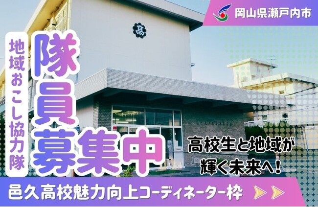 【邑久高校魅力向上コーディネーター】瀬戸内市地域おこし協力隊を募集しています！[岡山県瀬戸内市]