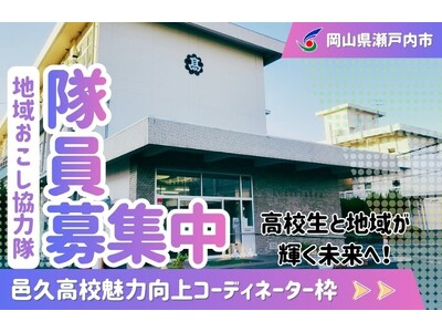 【邑久高校魅力向上コーディネーター】瀬戸内市地域おこし協力隊を募集しています！[岡山県瀬戸内市]