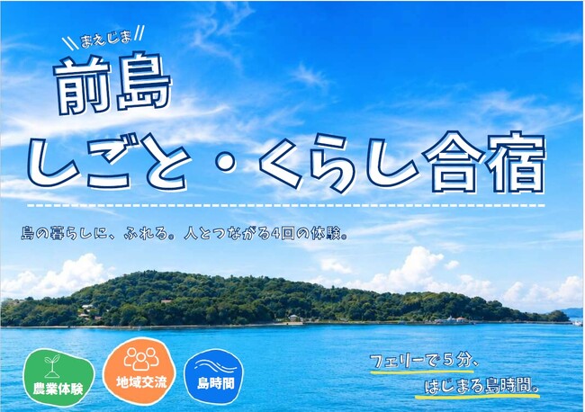 「前島しごと・くらし合宿」を開催します！[岡山県瀬戸内市]