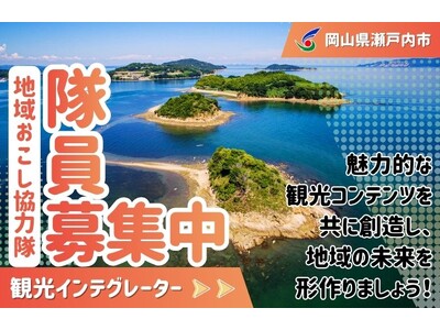 【瀬戸内市観光インテグレーター】瀬戸内市地域おこし協力隊を募集しています！[岡山県瀬戸内市]